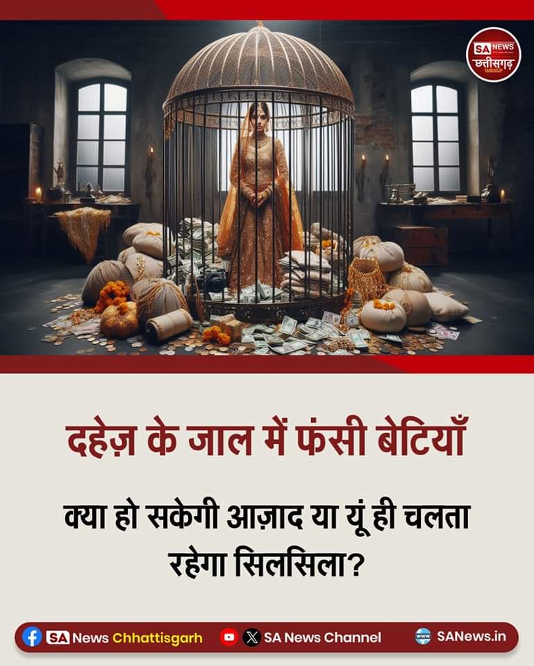 #दहेज_लालची_के_मत_ब्याहो_बेटी
दहेज समाज के लिए एक अभिशाप है क्योंकि इस सामाजिक बुराई के कारण लाखों महिलाएं प्रताड़ित होती हैं! इतना ही नहीं, महिलाएं आत्महत्या कर लेती हैं या फिर अपने पति या ससुराल वालों द्वारा मार दी जाती हैं। क्या ये वो रिश्ते हैं जो कथाकथित समझदार लोग बनाते