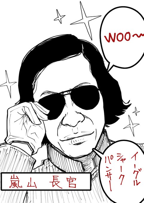 今日の模写(嵐山長官) 