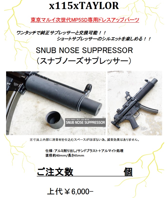 東京マルイ　次世代　MP5SD6用　”SNUB NOSE” ショートサプレッサー Amazon | 115×M-3D 東京マルイ 次世代MP5SD6用 SNUB NOSE ショート