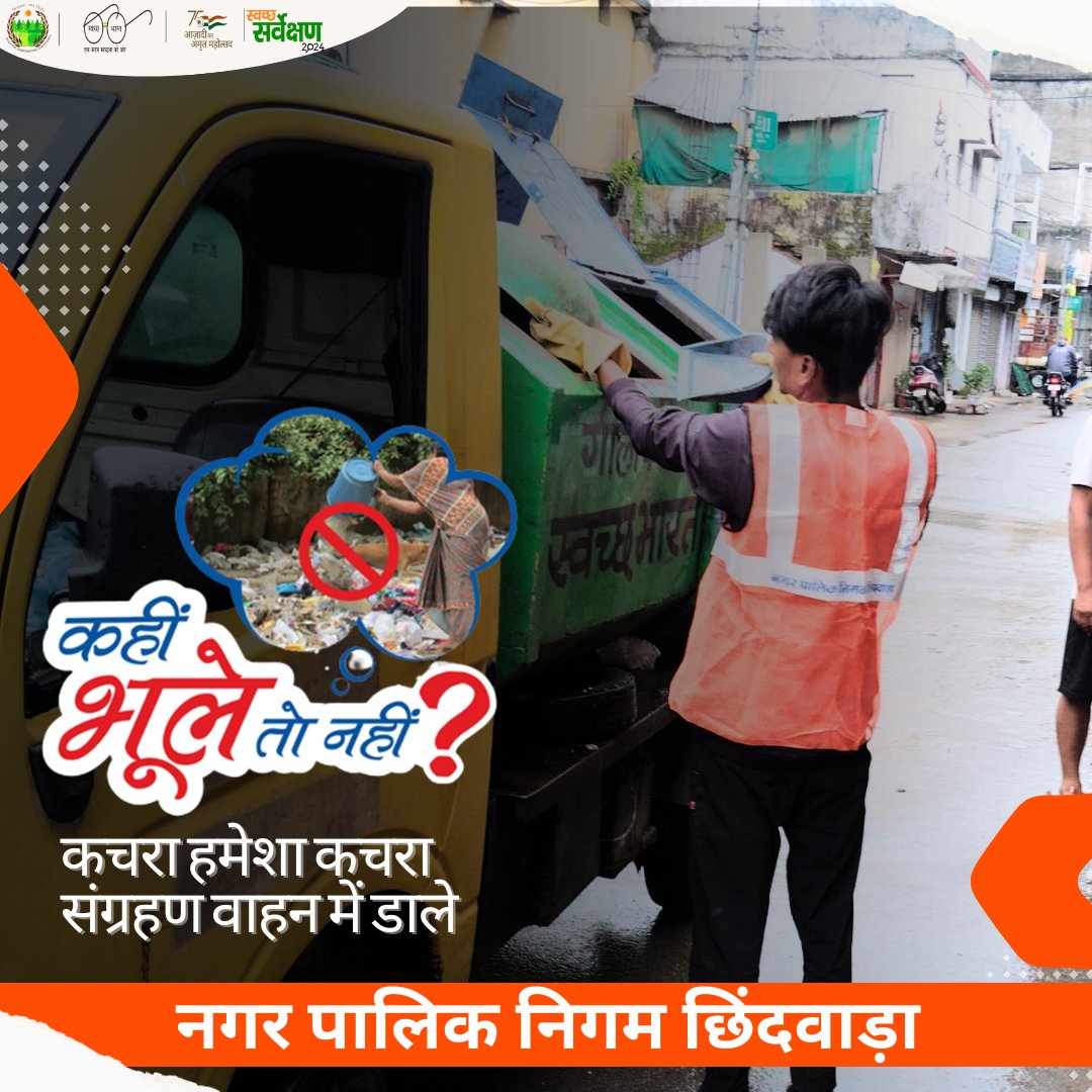 कचरा हमेशा कचरा संग्रहण वाहन में डाले l
#SwachhSurvekshan2024MadhyaPradesh
#swachhsurvekshan2024chhindwara
#SwachhSurvekshan2024
#cleanandgreenchhindwara #MeraSheharMeriPehchan
#SwabhavSwachhata #SanskaarSwachhata
#SwachhataHiSeva2024 #SHS2024