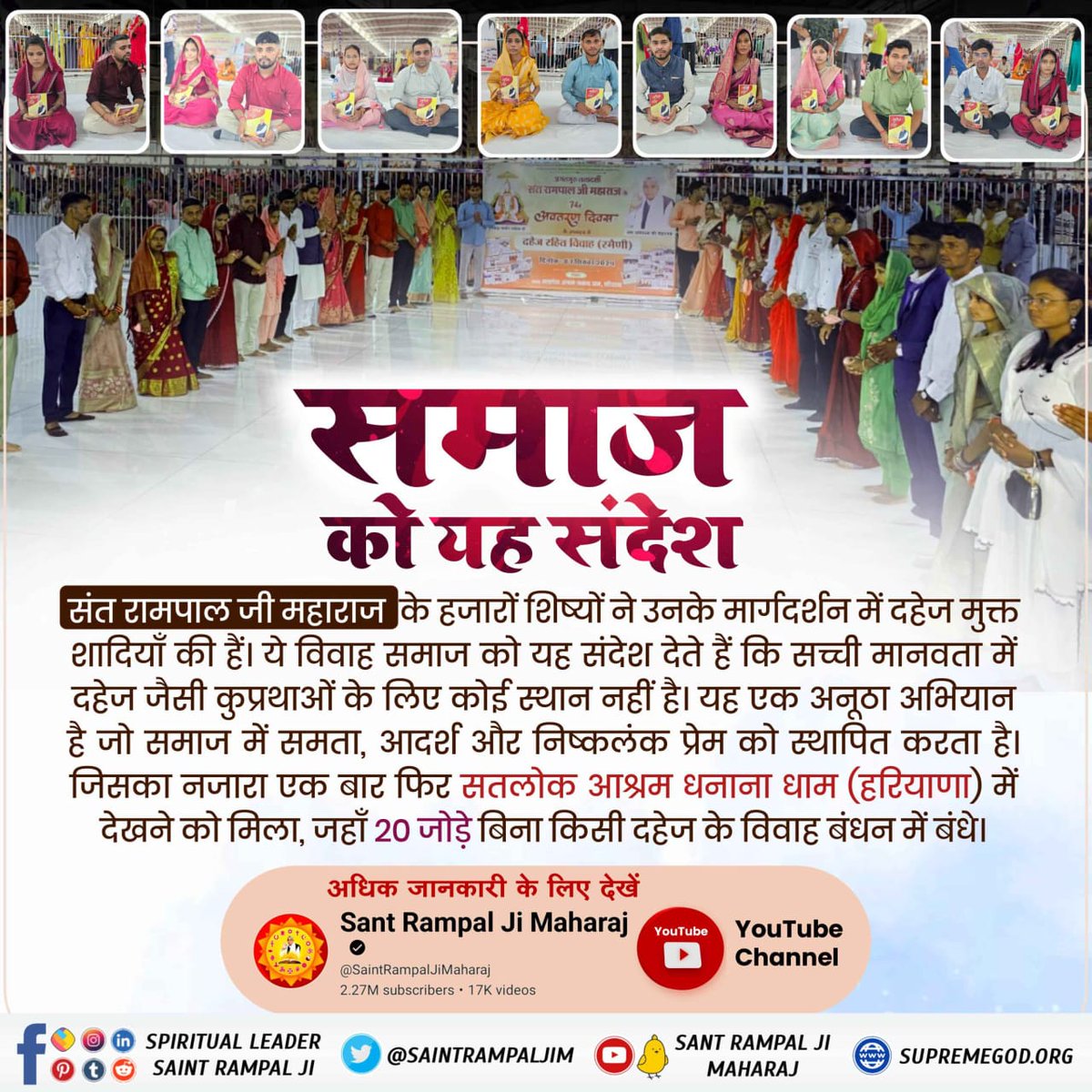 #दहेज_लालची_के_मत_ब्याहो_बेटी
दहेज मुक्त और सादगीपूर्ण विवाहों से समाज में संत रामपाल जी महाराज के अनुयायी एक नई क्रांति ला रहे हैं।

   Sant RampalJi Dowry Free Mission