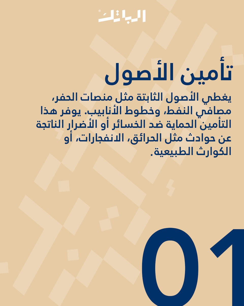 AlbatekIraq's tweet photo. أمان النَّفط يبدأ بالتَّأمين
تعرَّف على أنوعه  في عالم النفط والطاقة💡🛢

1-تأمين الأصول
2-تأمين المسؤولية المدنية
3-تأمين النقل
4-تأمين الانقطاع عن العمل
5- لَتخلِّي ثروتك النفطية تروح هدر

أمِّنهَا ويَّه الباتِك ✅

و تواصلوا معنا
داخل العراق :6516
حول العالم : 009647738841570 https://t.co/07kZPjQfqL