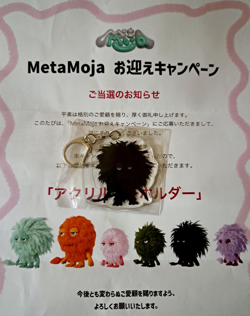 #MetaMoja お迎えキャンペーンに当選して、なんとクロウのアクリルキーホルダーが当たりました！　ものすごく嬉しい！
ありがとうございます。