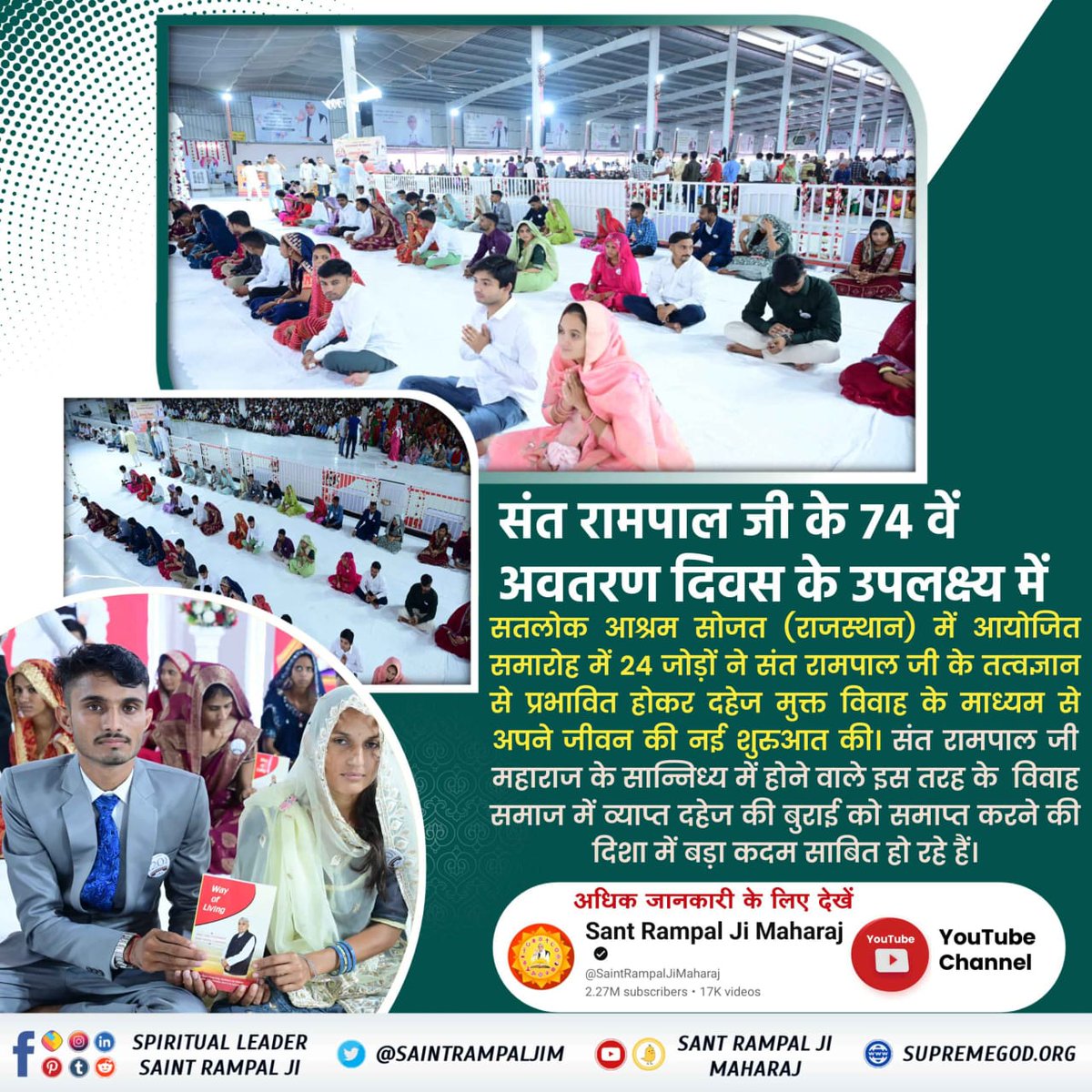 "दहेज एक ऐसा सौदा है जिसमें लड़की की खुशी और सपने बेच दिए जाते हैं।" #दहेज_लालची_के_मत_ब्याहो_बेटी  सतलोक आश्रम सोजत (राजस्थान) में आयोजित समारोह में 24 जोड़ों ने संत रामपाल जी के तत्वज्ञान से प्रभावित होकर दहेज मुक्त विवाह के माध्यम से अपने जीवन की नई शुरुआत की।