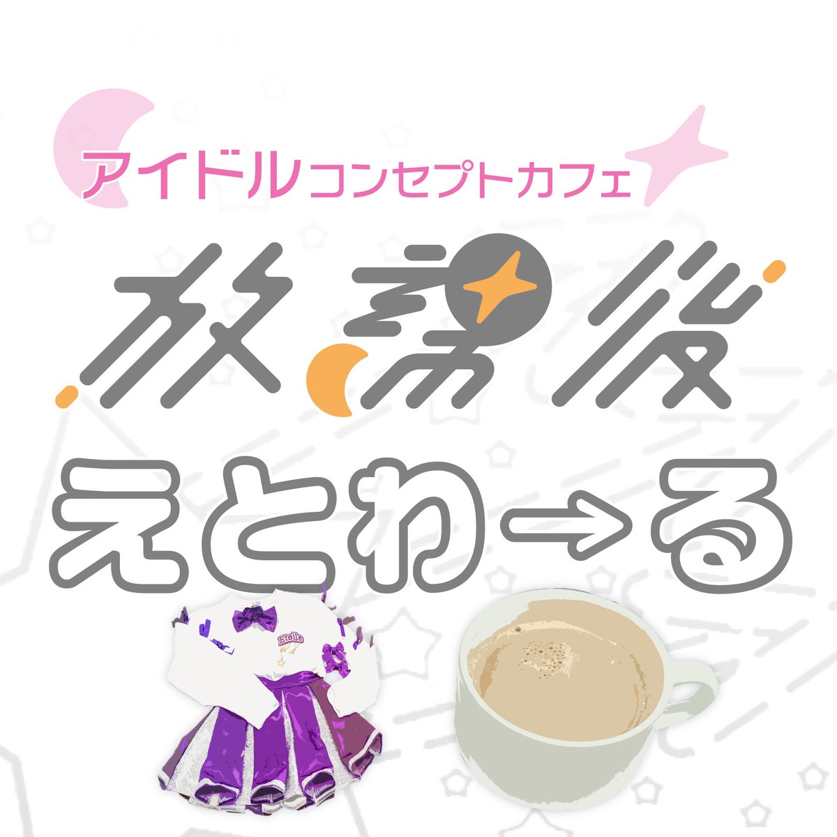 野田地区理大祭2024 出演/出店決定🌟
中庭ステージ出演に加え、今年はアイドルコンセプトカフェ「放課後えとわ→る」を開きます！
アイドルコピーダンスサークル ここからえとわ→る <a href="/kokokara_etoile/">ここからえとわ→る</a> とコラボした企画。可愛くて萌え萌えな空間をお届けします🌠