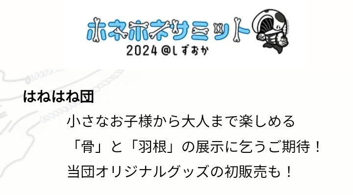hanehane_dan's tweet photo. 10/19、20に清水マリンビルで開催されます！ぜひお越しください〜(団長は北海道から飛んでいきます)
 #ホネサミ2024
https://t.co/4Pjo7nvInG https://t.co/UFSQa2yHj1
