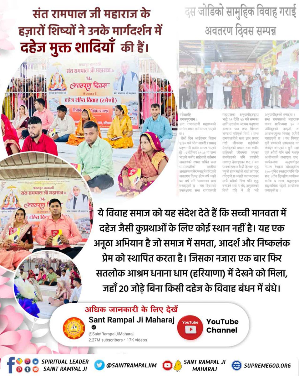 #दहेज_लालची_के_मत_ब्याहो_बेटी
संत रामपाल जी महाराज के हजारों शिष्यों ने उनके मार्गदर्शन में दहेज मुक्त शादियाँ की हैं। ये विवाह समाज को यह संदेश देते हैं कि सच्ची मानवता में दहेज जैसी कुप्रथाओं के लिए कोई स्थान नहीं है।
Sant RampalJi Dowry Free Mission