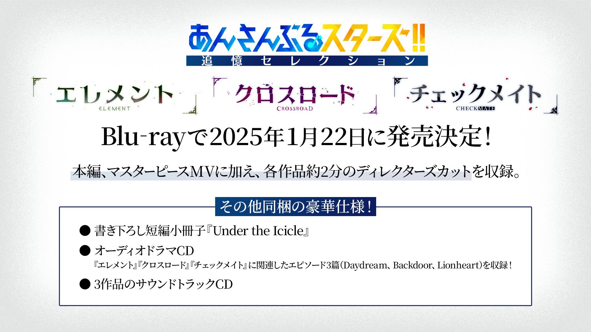 あんスタ すく 追憶セレクション Blu-ray チェックメイト