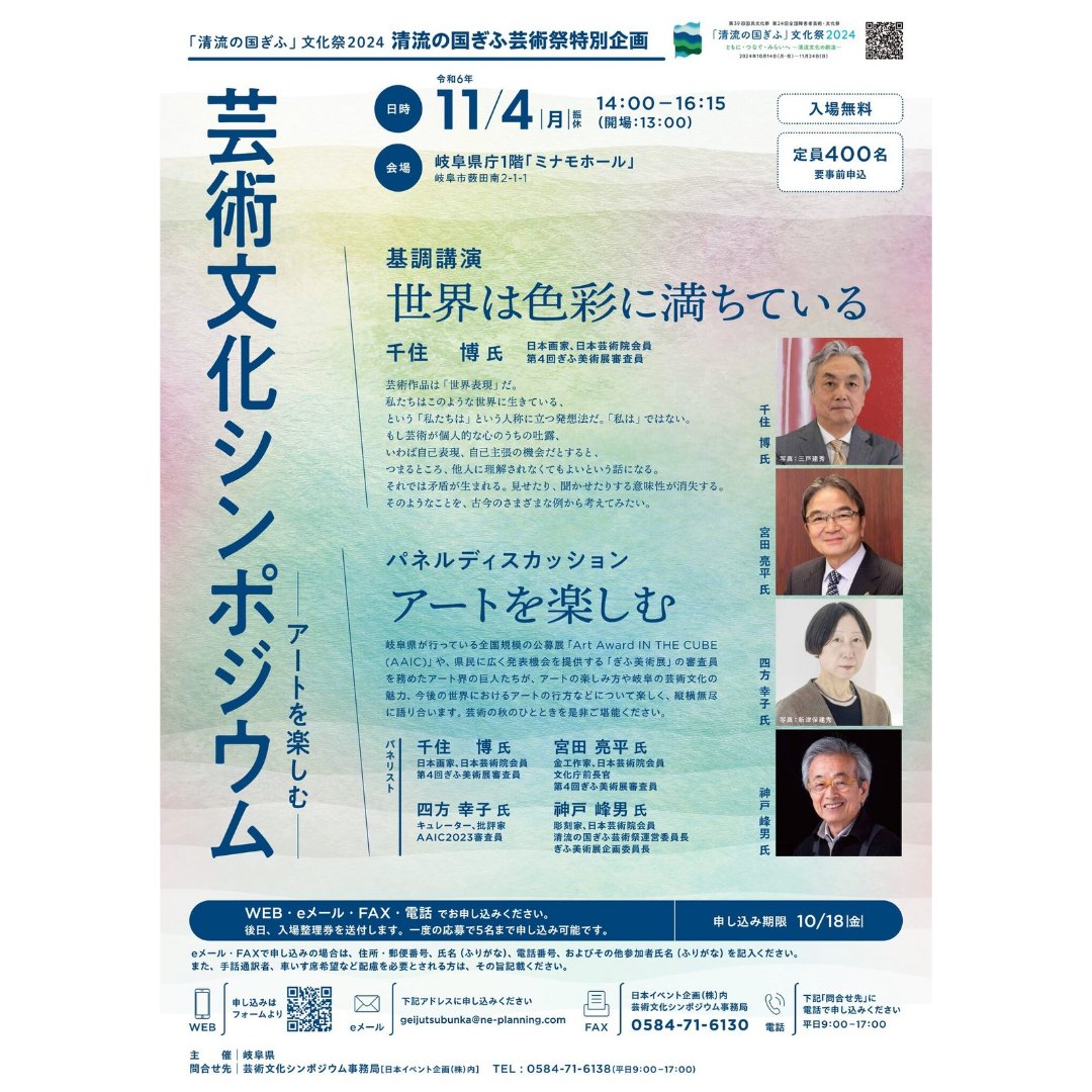 11/4（月・振休）14時から「芸術文化シンポジウム～アートを楽しむ～」を開催します！
是非、ご参加いただき、芸術の秋のひとときをご堪能ください。
詳細はこちら→pref.gifu.lg.jp/site/pressrele…
