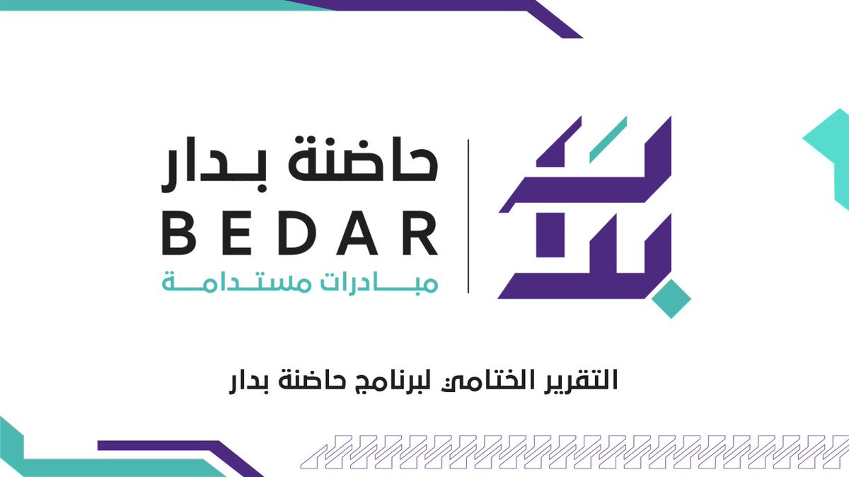 BedarYouth's tweet photo. بفخر نعرض لكم تقريرنا عن برنامج #حاضنة_بدار لاحتضان الأفكار والمبادرات الشبابية، الذي يتضمن أرقاماً ومخرجات مميزة في مراحله الثلاث. 

شكراً للمشاركين، ولفريق العمل، والداعمين، ولكل من ساهم في نجاح البرنامج. 
#بدار_لتنمية_الشباب
#جازان 

للاطلاع على التقرير:⬇️
https://t.co/KAA5omnuK9