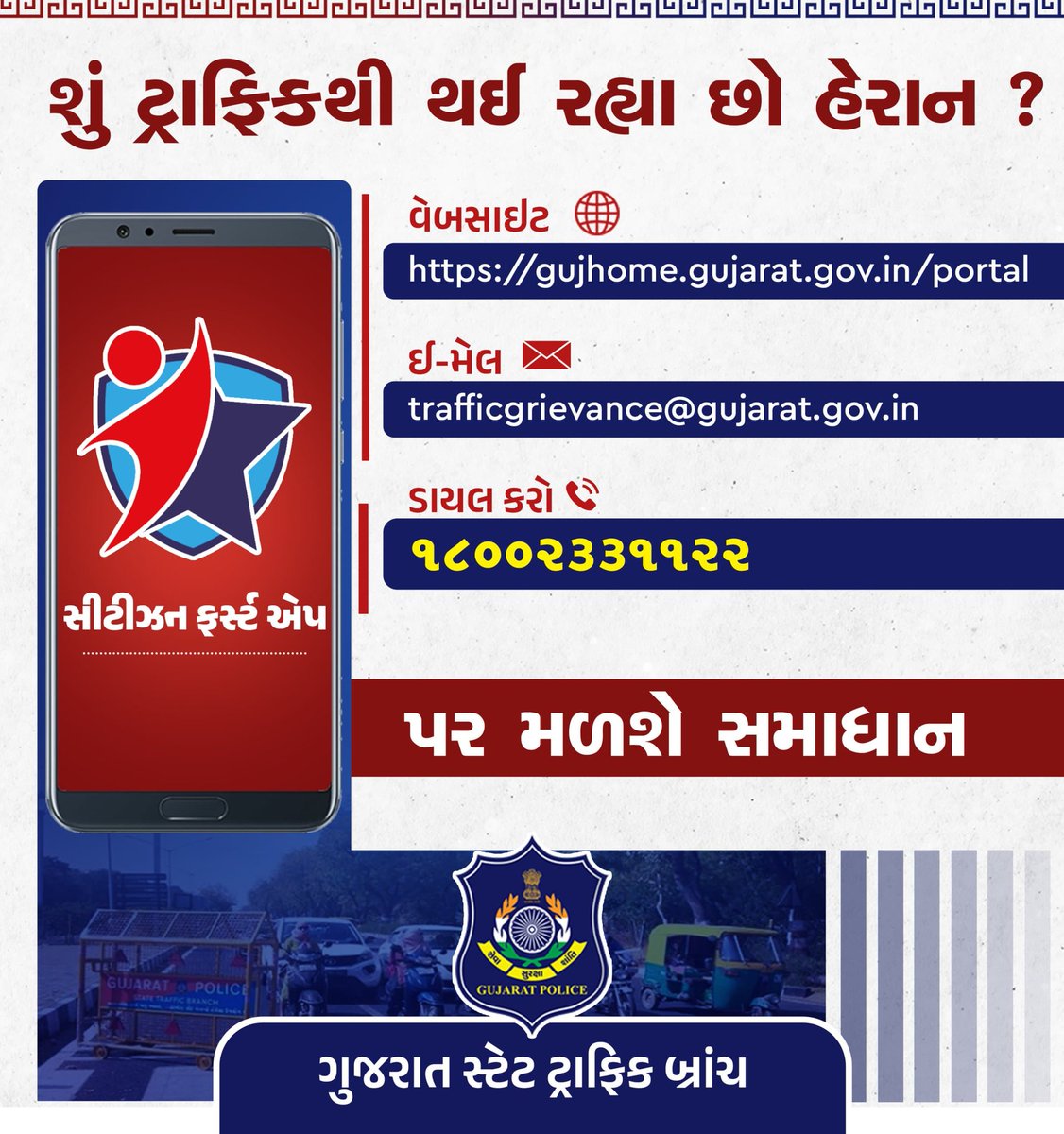CP_SuratCity's tweet image. શું ટ્રાફિકથી થઈ રહ્યા છો હેરાન ?

વેબસાઈટ : gujhome.gujarat.gov.in/portal

ઈ-મેલ: trafficgrievance@gujarat.gov.in

ડાયલ કરો: ૧૮૦૦૨૩૩૧૧૨૨

સીટીઝન ફર્સ્ટ એપ પર મળશે સમાધાન...

#citizenfirstapp #gujrattrafficbranch #gujrattrafficpolice #trafficprevention #traffic #surat #suratcitypolice