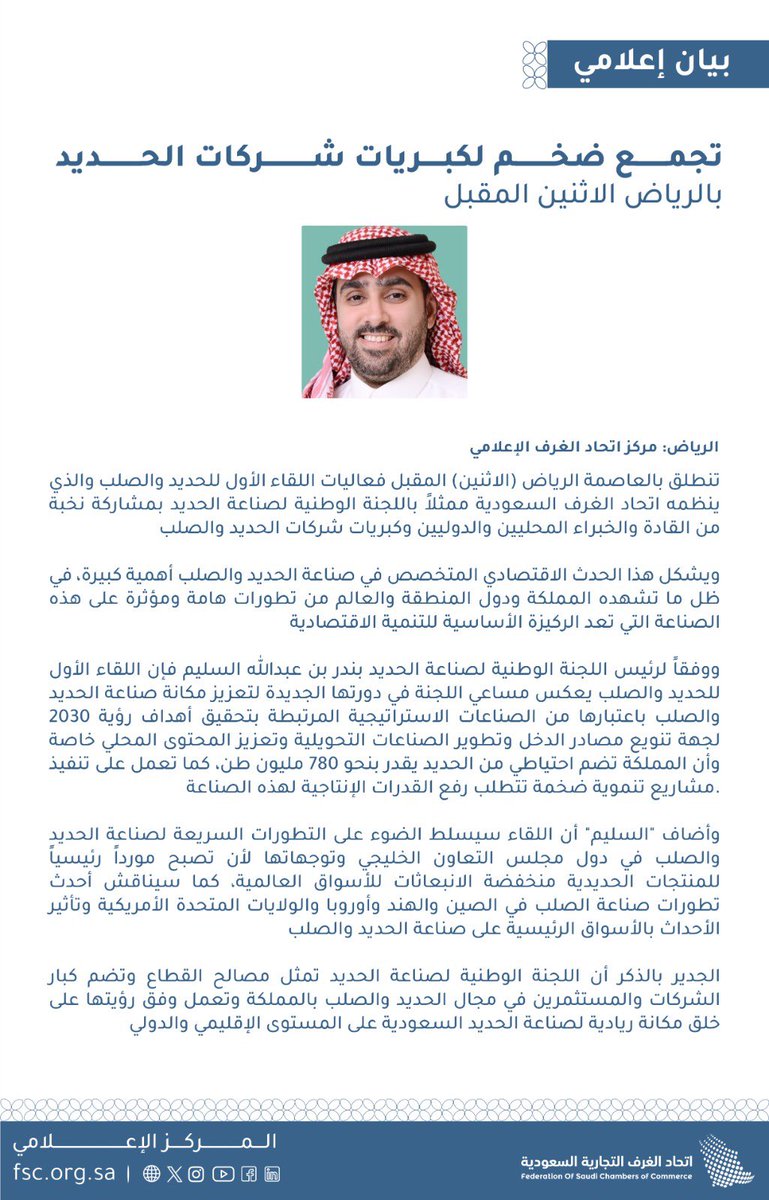 FSC_KSA's tweet photo. في بيان إعلامي.. 

رئيس اللجنة الوطنية لصناعة الحديد أ.بندر السليم
يكشف تفاصيل وأجندة اللقاء الأول للحديد والصلب المزمع عقده بالرياض

 #اتحاد_الغرف_السعودية https://t.co/t9xOkJRidh