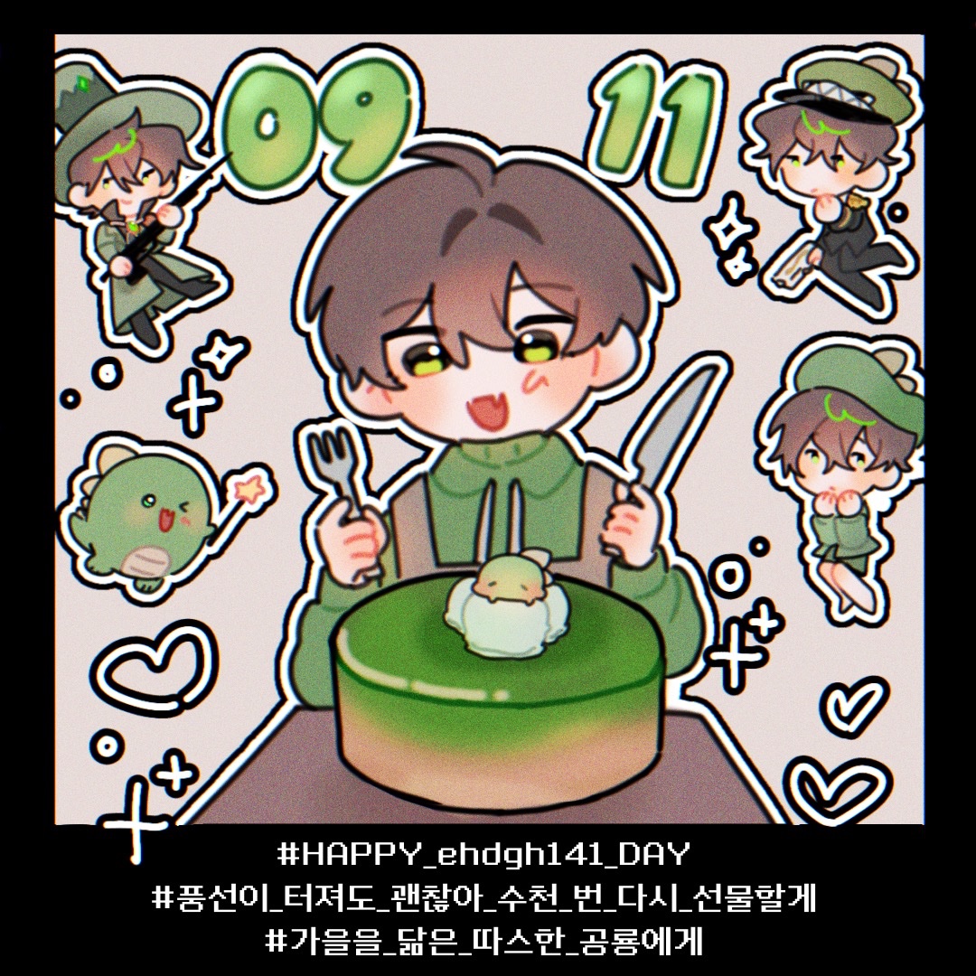 #HAPPY_ehdgh141_DAY
#풍선이_터져도_괜찮아_수천_번_다시_선물할게 
#가을을_닮은_따스한_공룡에게 
공룡님의 생일을 축하합니다~~