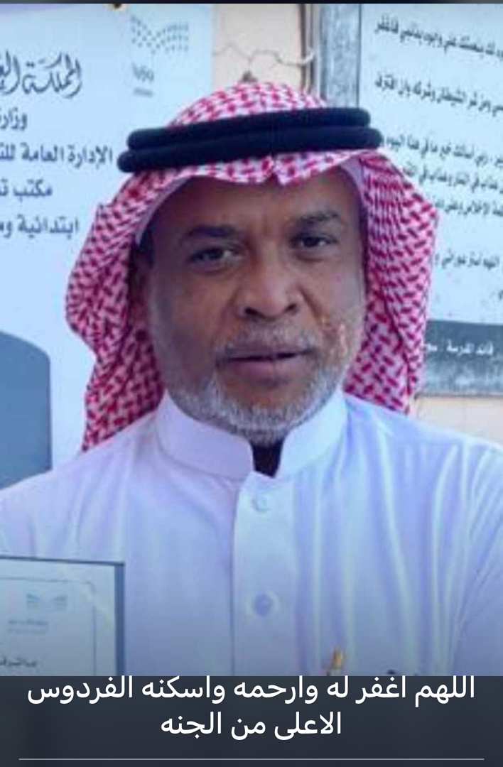 إبراهيم العذلة (@dfgh909) on Twitter photo رحم الله المعلم غرم الله ابو حسن الذي توفي اليوم اثر سكتة قلبية وهو يودي عمله التربوي بمدرسة تحفيظ القران الكريم ببلجرشي وسيصلى عليه عصر غدا الأربعاء بجامع الفلاح ببني كبير رحمه الله وأسكنه الفردوس الأعلى من الجنة
<a href="/moe_gov_sa/">وزارة التعليم</a>
<a href="/MOE_BHH/">إدارة تعليم الباحة</a> رحم الله المعلم غرم الله ابو حسن الذي توفي اليوم اثر سكتة قلبية وهو يودي عمله التربوي بمدرسة تحفيظ القران الكريم ببلجرشي وسيصلى عليه عصر غدا الأربعاء بجامع الفلاح ببني كبير رحمه الله وأسكنه الفردوس الأعلى من الجنة
<a href="/moe_gov_sa/">وزارة التعليم</a>
<a href="/MOE_BHH/">إدارة تعليم الباحة</a>