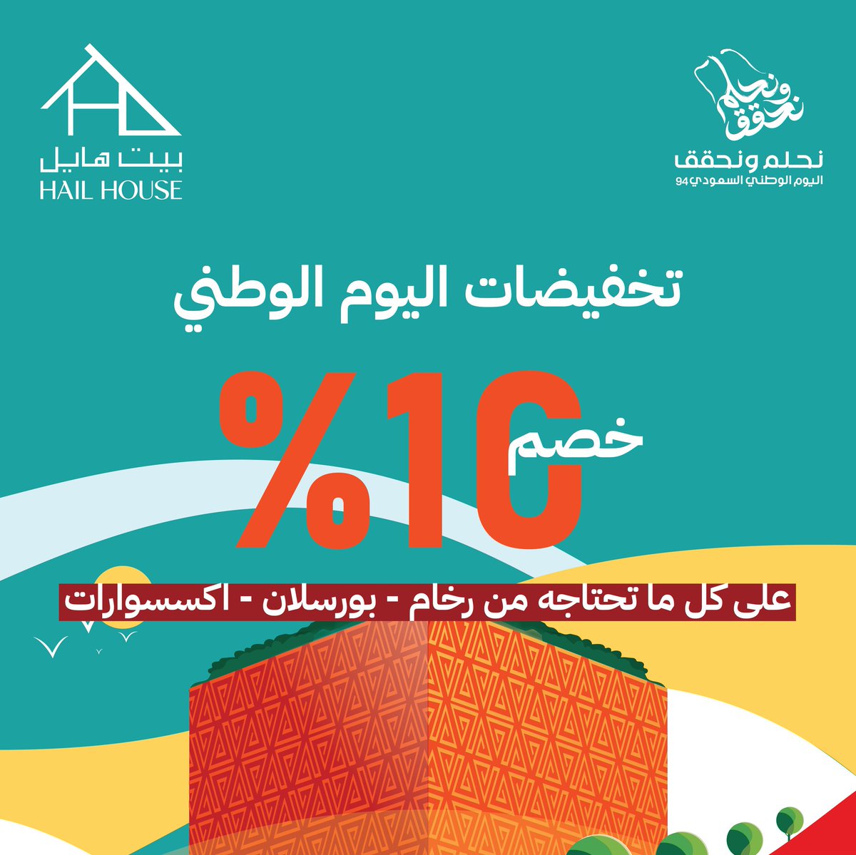 hailhouseksa's tweet photo. دارنا عمّرناها من الثرى للثريا 🇸🇦

تخفيضات اليوم الوطني 94 , خصم 10% على كل ما تحتاجه من رخام - بورسلان - اكسسوارات 

من تاريخ 10 سبتمبر الى تاريخ 10 اكتوبر 

*تطبق الشروط والأحكام 
#خلي_بيتك_بيت_هايل
.
. 
📲 واتس آب خدمة العملاء👇🏻

0500892666

#اليوم_الوطني_السعودي94 https://t.co/wPvBCJ8wlk
