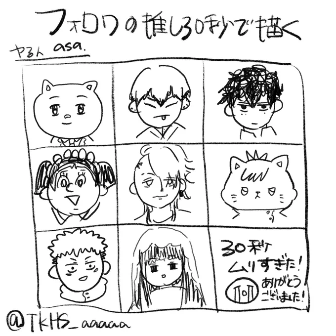 #フォロワーの推し30秒で描く 低クオリティーでごめんなさい😂🙏 そしてめぐにゃんさんだけしっかり描けてる😂