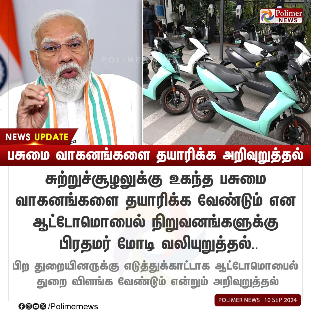 polimernews's tweet image. #NEWSUPDATE  || பசுமை வாகனங்களை தயாரிக்க அறிவுறுத்தல் | #PMModi | #AutomobileSector | #Vehicles | #EV | #Environmental | #PolimerNews