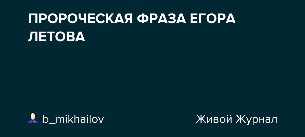 ПРОРОЧЕСКАЯ ФРАЗА ЕГОРА ЛЕТОВА dlvr.it/TD3yc8