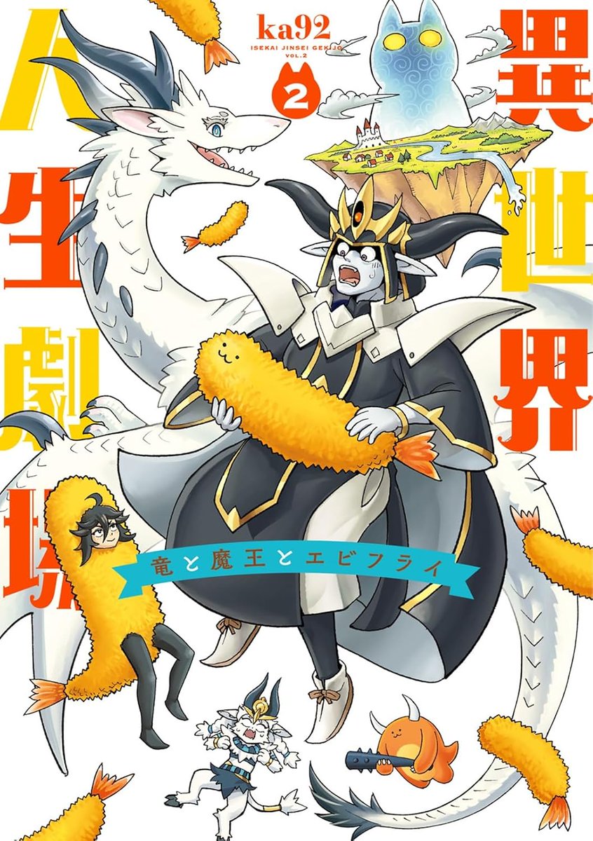 異世界人生劇場~竜と魔王とエビフライ~（２）の書籍・電子書籍が本日発売となりました。よろしくお願いします！
shogakukan.co.jp/books/09863056
