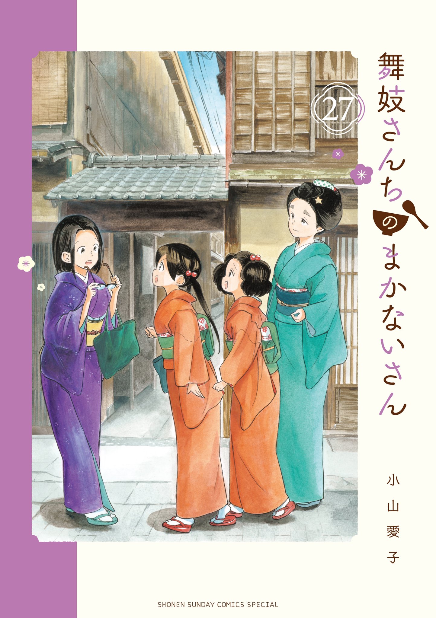 ☆アニメ化作品/特典8点付き [小山愛子] 舞妓さんちのまかないさん18-26巻 楽天ブックス: 舞妓さんちのまかないさん（22） - 小山 愛子