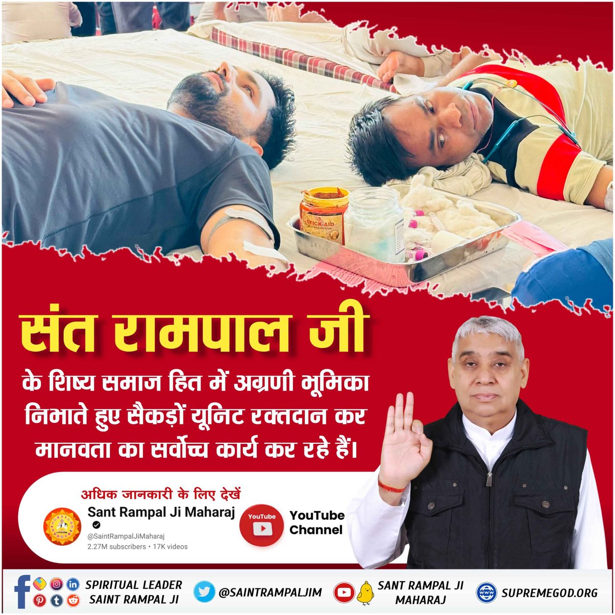 #InspiredBy_SantRampalJi
 जीवनदान का नया अध्याय
सतलोक आश्रम शामली (उत्तरप्रदेश) में संत रामपाल जी महाराज के अवतरण दिवस पर हुआ 300 यूनिट रक्तदान, जिससे बचेंगी अनेक जिंदगियाँ।
मानवता की मिसाल
