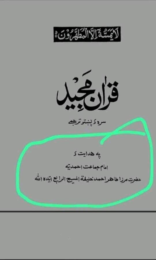 اسکو گھر گھر تک پہنچانا ہم سب کی ذمہ داری ھے 
جنگل میں آگ کی طرح پھیلا دیں 🚨 🚨 
تمام مسلمانوں کی ذمہ داری بنتی ھے کہ اس کے خلاف آواز اٹھائیں قادیانی اب پشتو میں بھی قرآن مجید کا ترجمہ پھیلانا چاھتا ھے ۔ 
لہذا کڑی نظر رکھیں ۔ 
 جس کسی گھر میں کوئی بھی اس قسم کا قرآن دے کر جائے