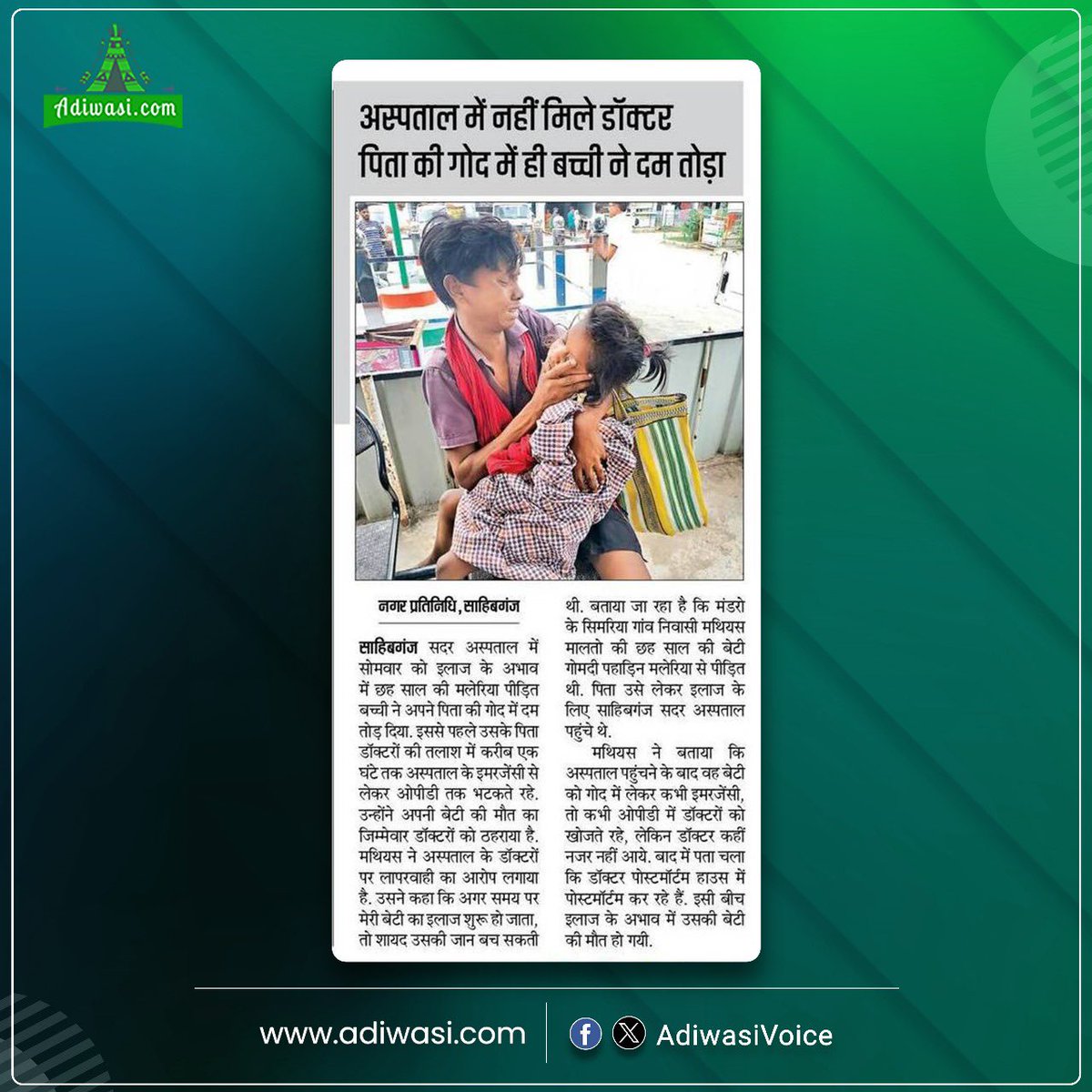 बेटी, हम शर्मिंदा हैं कि झारखंड की यह निकम्मी सरकार और उसके नकारा स्वास्थ्य मंत्री तुम्हें चिकित्सा सुविधा उपलब्ध नहीं करवा पाये।

हमें अफसोस है कि राज्य बनने के 24 साल बाद भी, इस राज्य की सरकारों की प्राथमिकता सूची में हम आदिवासी, हमारा स्वास्थ्य और हमारे मुद्दे कहीं नहीं दिखाई