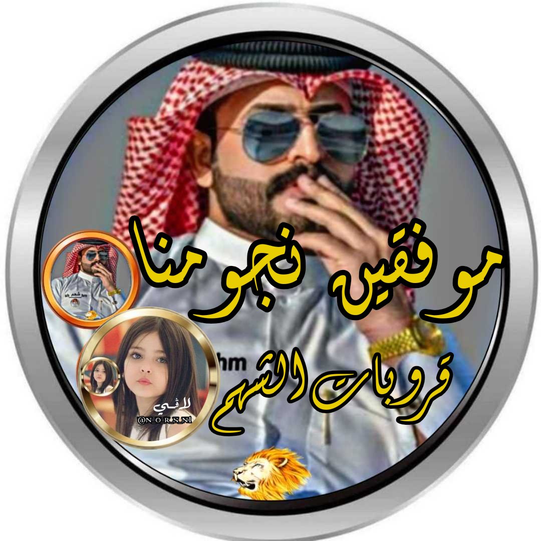 بـــ✫ــدايـات نجــ✫ــومنــا

<a href="/I3IO3/">ۈﮪﹻ۬ﹻۛ۬ﹻﹻٰ۫۫ﹻﻢ ﴿ ۦ۬ﹻالـشهم 🇮🇶ۦۘۦۘ ﴾🔥</a>
850

<a href="/O55DI/">ALTCOIN ALPHA BEAST</a>
870

<a href="/55BP1/">マフムード</a>
400

 @_jdsj
624

<a href="/U00E7/">𝑨𝒍𝒑𝒉𝒂</a>
184

 ⏱️ᴛɪᴍ7:15
By: <a href="/norsn_3/">• لآڤــيِٰہ،¦ ب߬لسܱܰمࣩ اࠗلرၺ୨وحٟ🝭 )☕</a>

By:<a href="/ya_so_305/">𝒚𝒂𝒔𝒐🥀ᥫ᭡</a>   

⁦⁦☜öȷĨᴝІɺĨللإنضما
 @sh_iiiim 
بـ ⁧#قروبات_الشهم⁩ 
و #قادة_الاتحاد_لانطلاق_البدايات