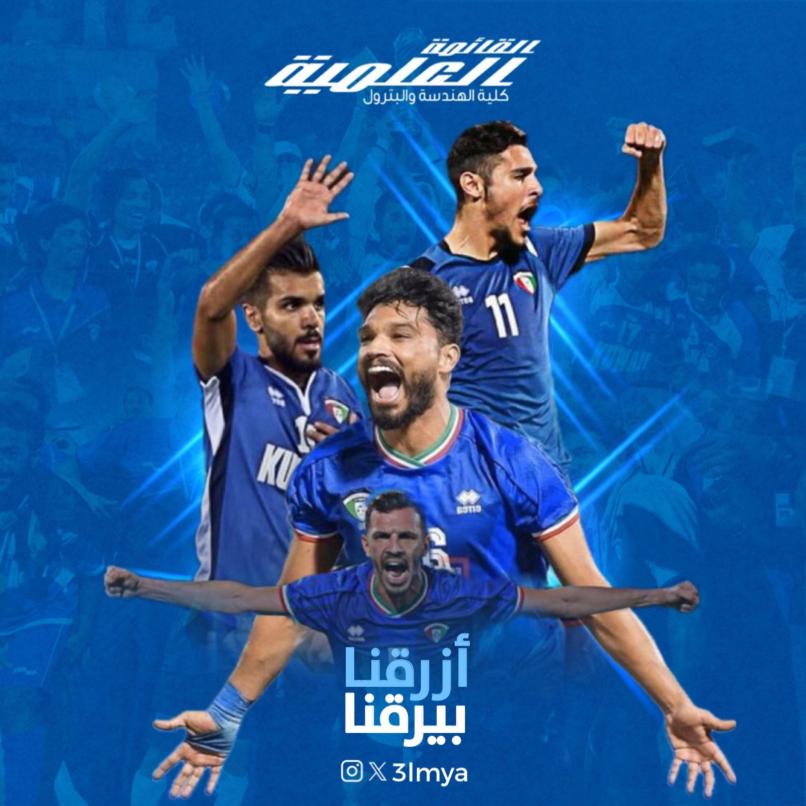 كـل الـتـوفـيـق لمنتخبنا الـوطـنـي 🇰🇼

دائـمـاً وأبـداً مـعـاك يـ الأزرق

#أزرقنا_بيرقنا 
#3lmya