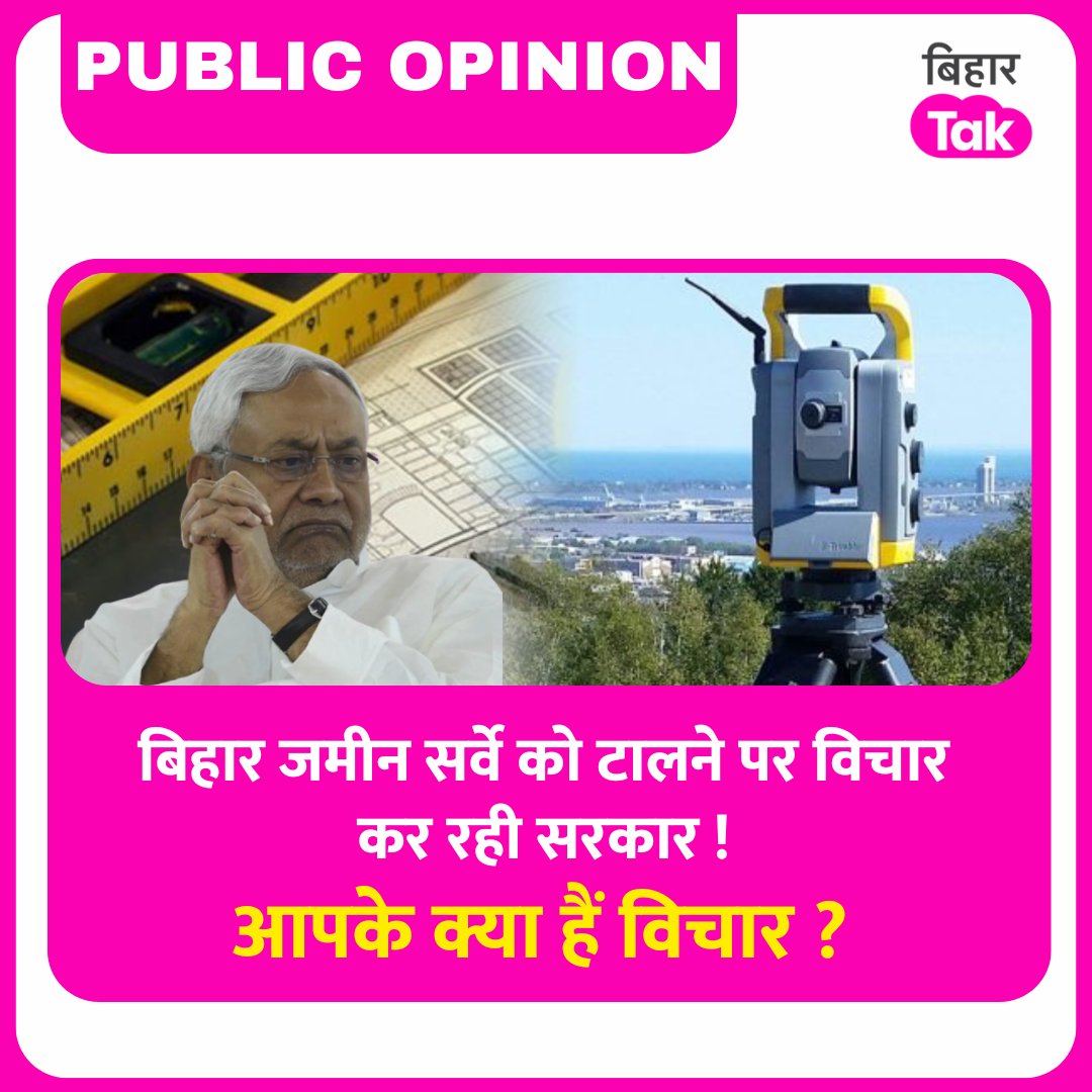 आखिर आप करना क्या चाहते हैं <a href="/NitishKumar/">Nitish Kumar</a> <a href="/BJP4Bihar/">BJP Bihar</a> #LandSurvey #BiharkiNDAsarkar