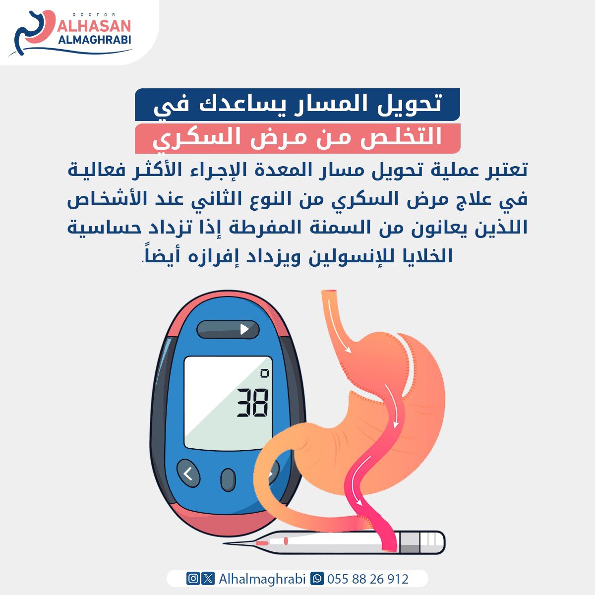 عمليات السمنة تعتبر افضل الحلول العلمية الموجودة الان للشفاء باذن الله من السكر

د. الحسن المغربي 
استشاري جراحة السمنة والمناظير المتقدمة والجراحة العامة 
#تكميم #سمنة #جراحة_السمنة #المتكممين #جراحة_مناظير #رشاقة #صحة