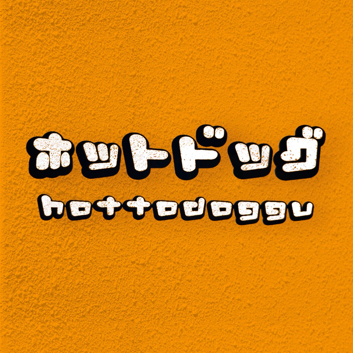 ホットドッグ 
<a href="/hottodoggu_van/">hottodoggu</a> 
Brum’s finest and only Japanese-inspired hotdog van are coming to the taproom this weekend 🇯🇵 🌭 

From sausages served with seaweed to their dashi cheese sauce, their food reflects a fascination with the fifth flavour, umami. Irasshaimase!