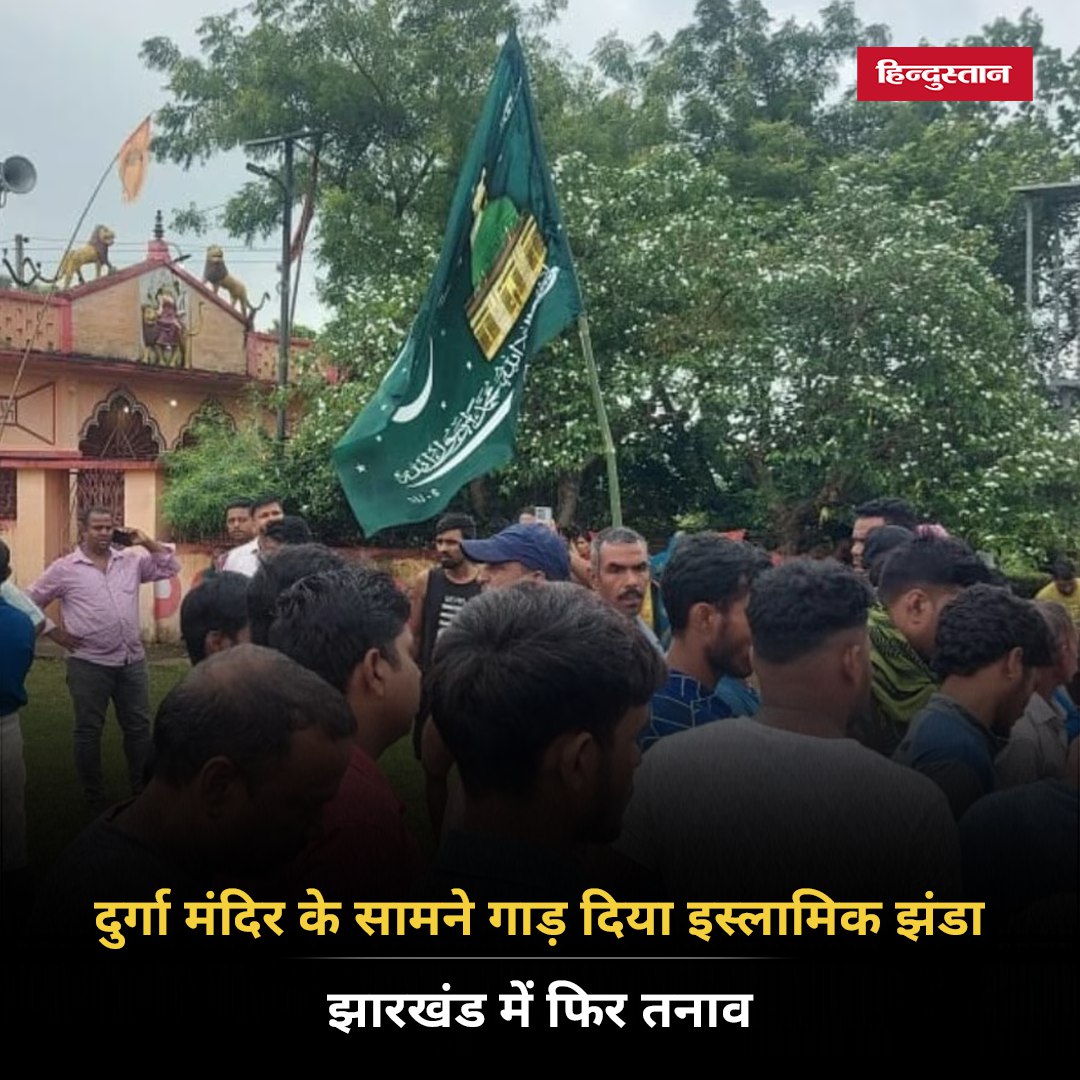 Talk_Priyanshu's tweet image. झारखंड के गिरिडीह में मंदिर के सामने इस्लामिक झंडा गाड़ने को लेकर तनाव उत्पन्न हो गया है।  
 
#Jharkhand #CommunalViolence |◆-𝗧𝗘𝗔𝗠 𝗣𝗿𝗶𝘆𝗮𝗻𝘀𝗵𝘂