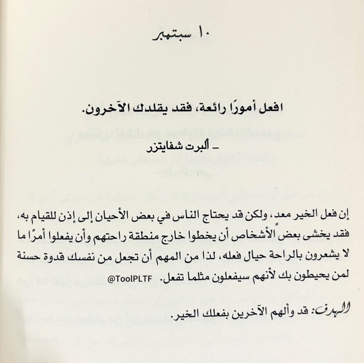 "افعل أمورًا رائعة، فقد يقلدك الآخرون"

- ألبرت شفايتزر 

#اقتباس من كتاب #ابق_قويًا   

#منصة_أداة #رسالة_اليوم