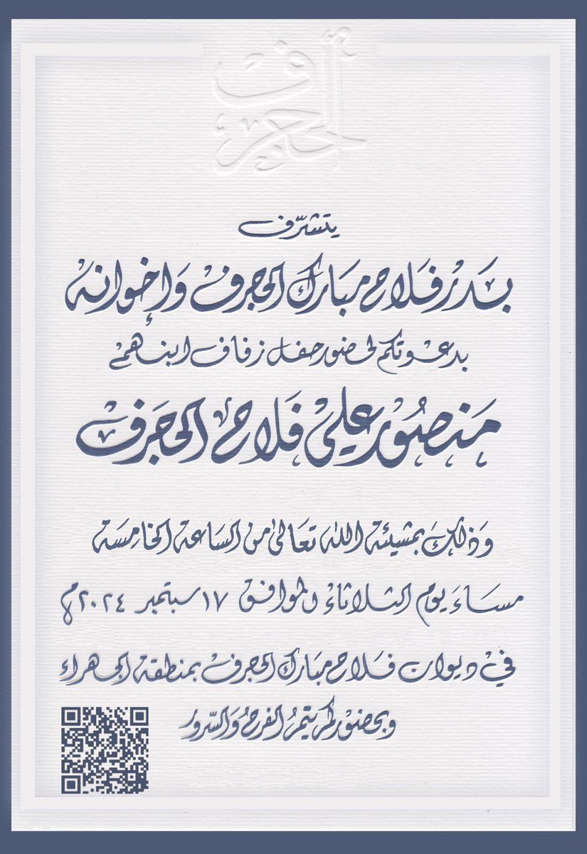 يسعدني ويشرفني دعوتكم 

لحضور حفل زفافي 

وذلك مساء يوم الثلاثاء الموافق 2024/9/17 

في ديوان فلاح مبارك الحجرف 
الكائن في الجهراء - القصر - قطعه 3 شارع هيف سعد الحجرف 

مرحباً بالجميع