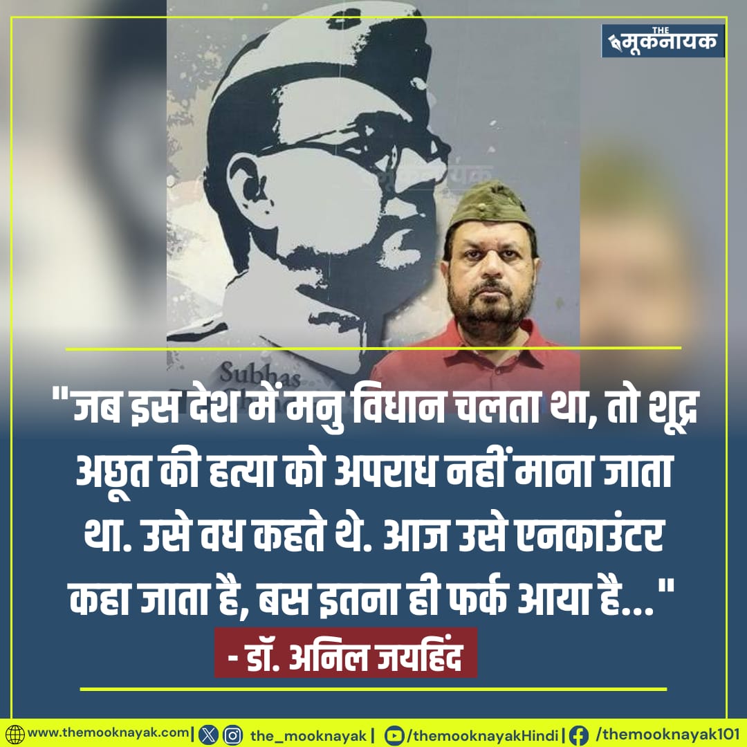 "जब इस देश में मनु विधान चलता था, तो शूद्र अछूत की हत्या को अपराध नहीं माना जाता था. उसे वध कहते थे. आज उसे एनकाउंटर कहा जाता है, बस इतना ही फर्क आया है..."

- डॉ. अनिल जयहिंद | <a href="/DrJaihind/">Dr Anil 'JaiHind' 🇮🇳</a> 

x.com/i/spaces/1mrGm…