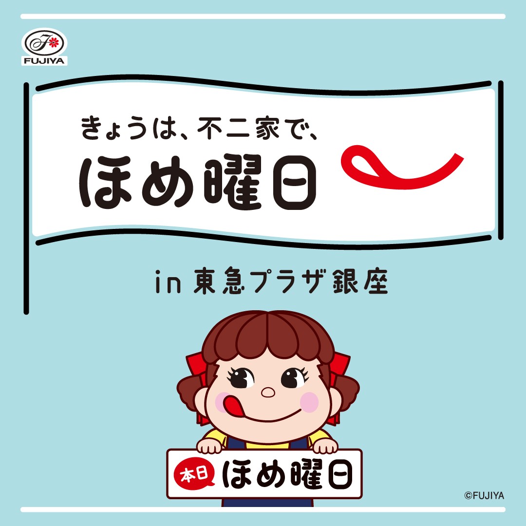 不二家　SnowMan スマイル スイッチ フェスタ 2023 in GINZA スノ担必見！】不二家×SnowManのCMパネルが見れる♡不二家期間