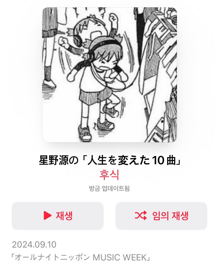 호시노겐의인생을바꾼10곡
사실구라고첫곡이애플뮤직에없어서9곡이네요
music.apple.com/kr/playlist/%E…