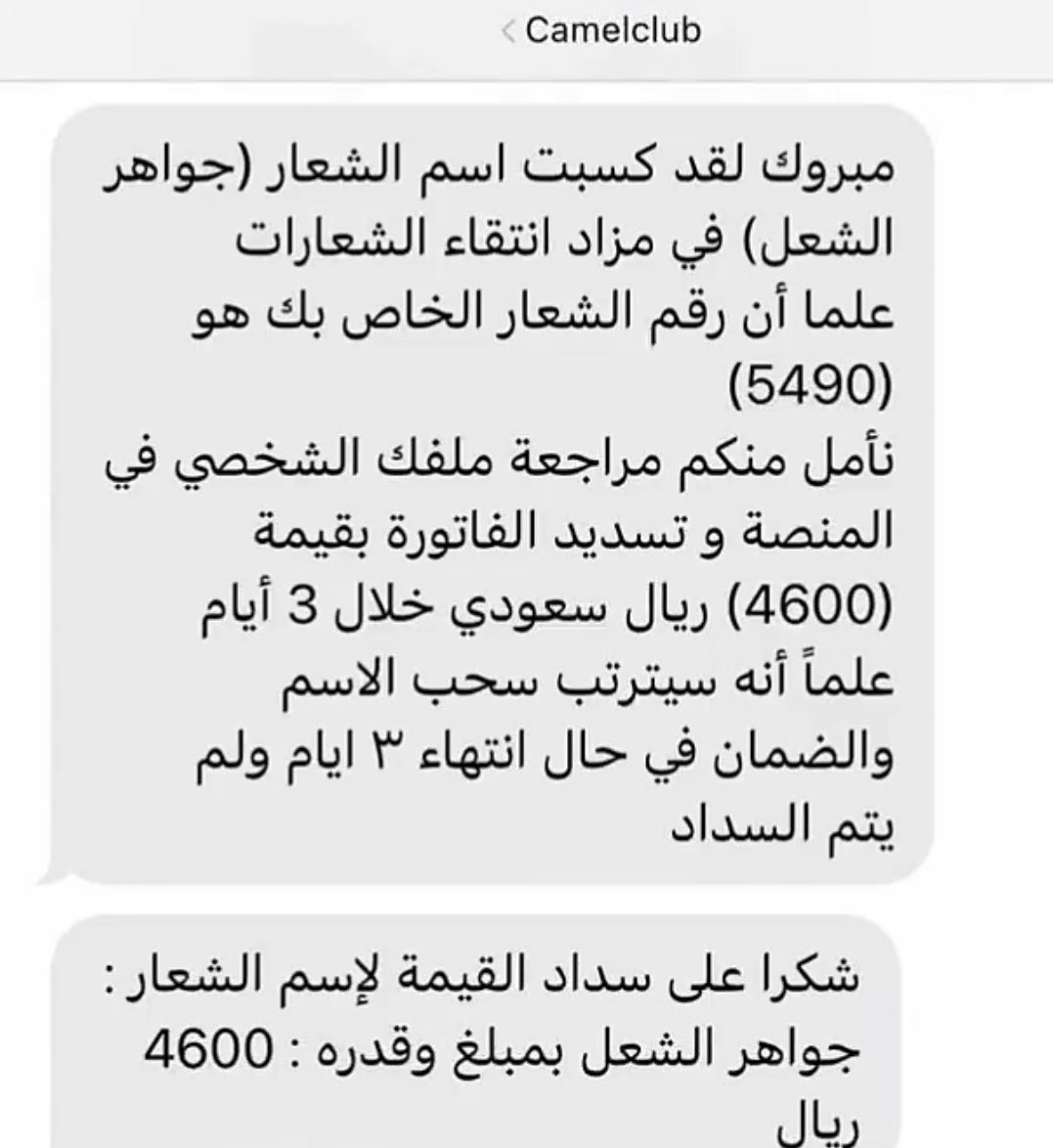 Otaibah_alhila's tweet photo. نبارك لـ رجل الاعمال ومالك الابل : 
عبدالرحمن بن عبيد بن نشار العضياني 
بمناسبة كسب شعار( جواهر الشعل) 
في مزاد انتقاء الشعارات عبر منصة ( #سمها ) https://t.co/doRTRGDbQc
