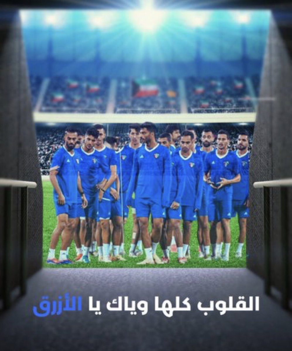 #استاد_جابر #الكويت_العراق 

فالك الفوز يالازرق  الكويت 🇰🇼 وطني الغالي وأن كرهه العنصريون #البدون