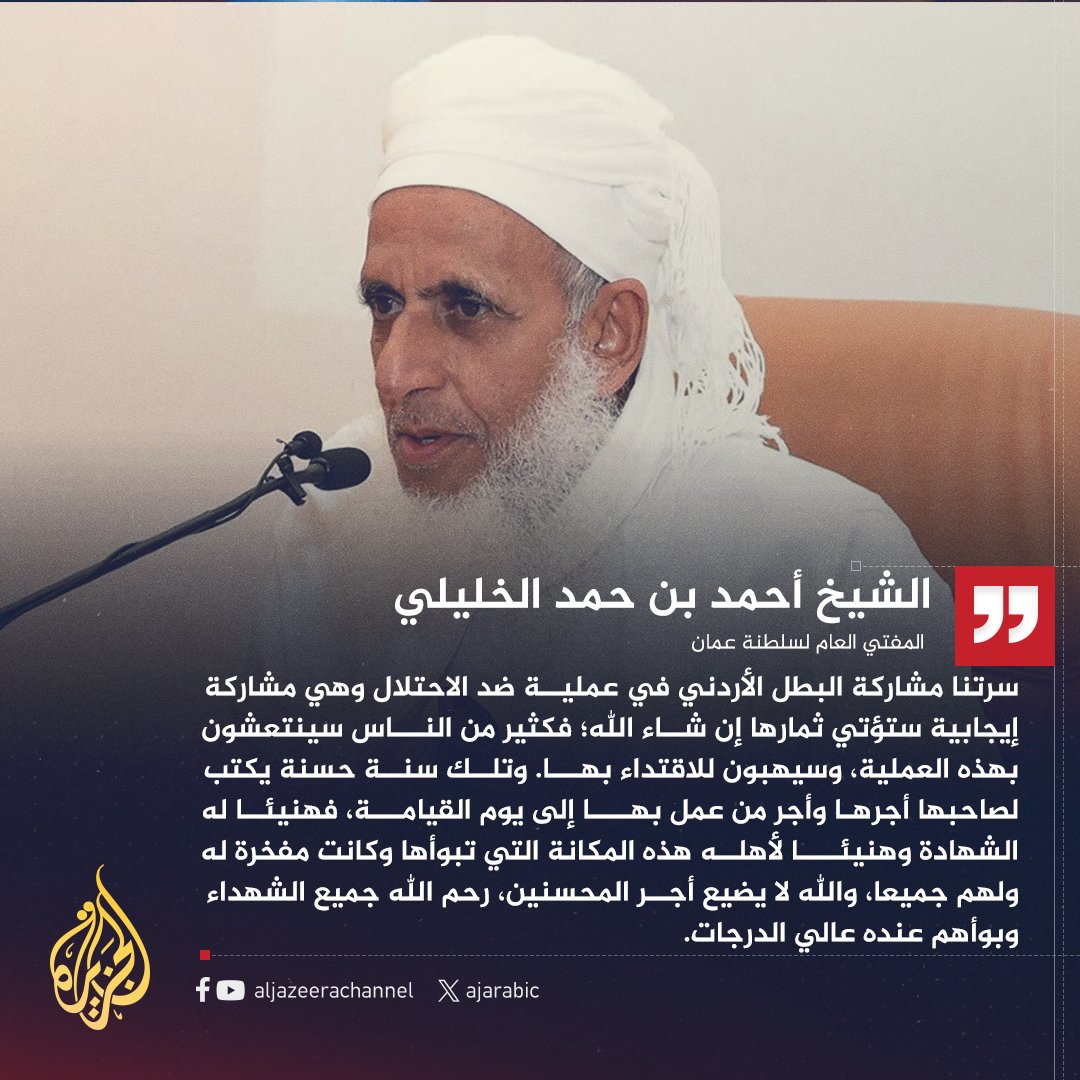 مفتي عُمان الشيخ أحمد الخليلي: سرتنا مشاركة البطل الأردني في عملية ضد الاحتلال، وتلك سُنة حسنة يكتب لصاحبها أجرها وأجر من عمل بها إلى يوم القيامة
#حرب_غزة
