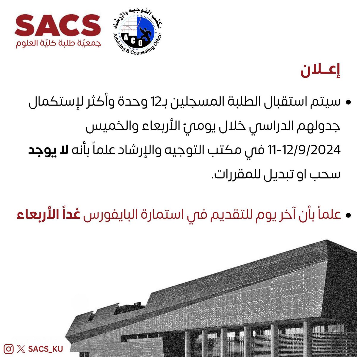 إعلان | سيتم استقبال الطلبة المسجلين 12 وحدة وأكثر لإستكمال جدولهم الدراسي خلال يومي الاربعاء والخميس علماً بانه لا يوجد " سحب او تبديل للمقررات " 

آخر يوم للتقديم على استمارة البايفورس " غداً " الاربعاء 

#SACS_KU