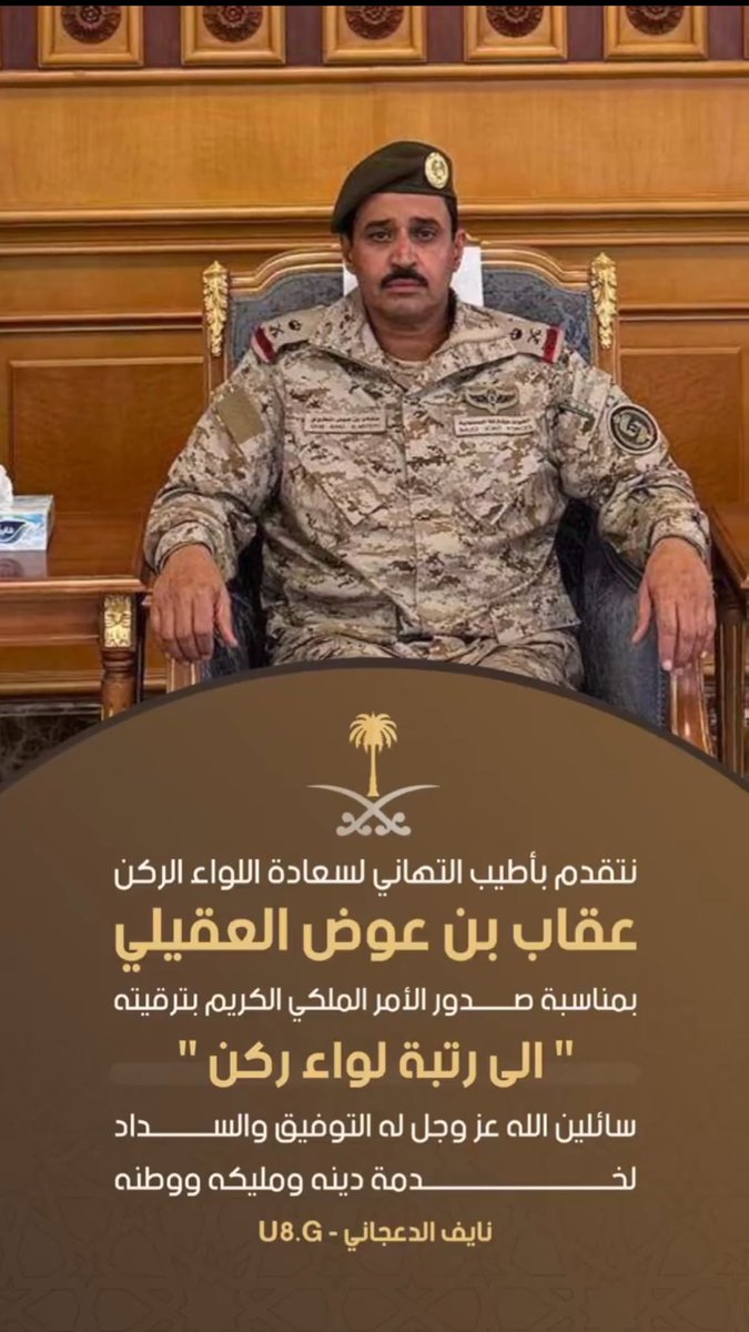 نبارك لسعادة اللواء الركن
عقاب بن عوض ابن عبدالهادي 
بمناسبة صدور الامر الملكي الكريم بترقيته 
إلى رتبة ( لواء ركن ) ، سائلين المولى عز وجل 
له دوام التوفيق في خدمة دينه ومليكه ووطنه
#السعودية #مطير #العقاليه
