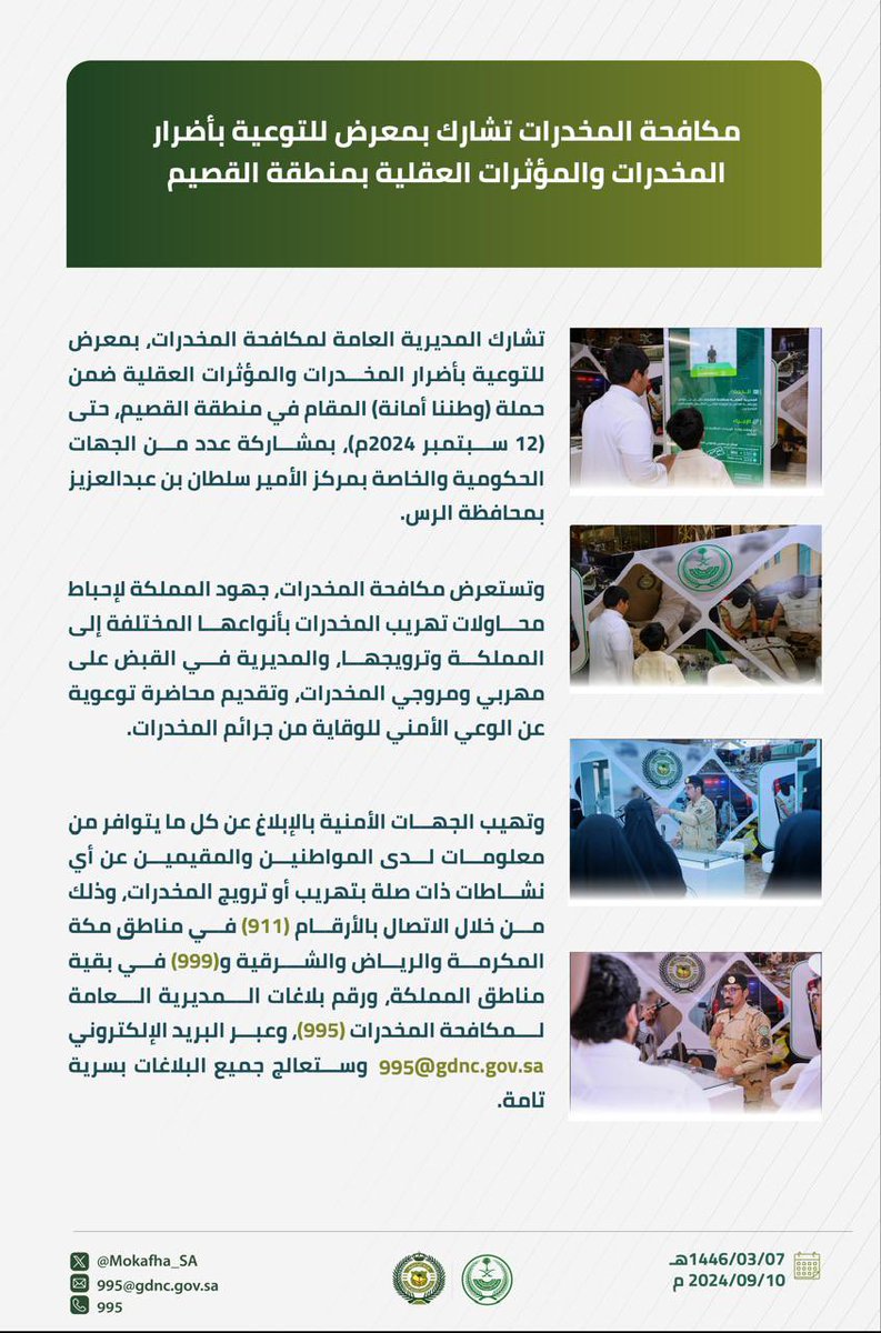 Mokafha_SA's tweet photo. #مكافحة_المخدرات تشارك بمعرض للتوعية بأضرار المخدرات والمؤثرات العقلية بمنطقة القصيم ضمن حملة  
(وطننا أمانة).
#الحرب_على_المخدرات 
#بالمرصاد https://t.co/PhY5uOliLw