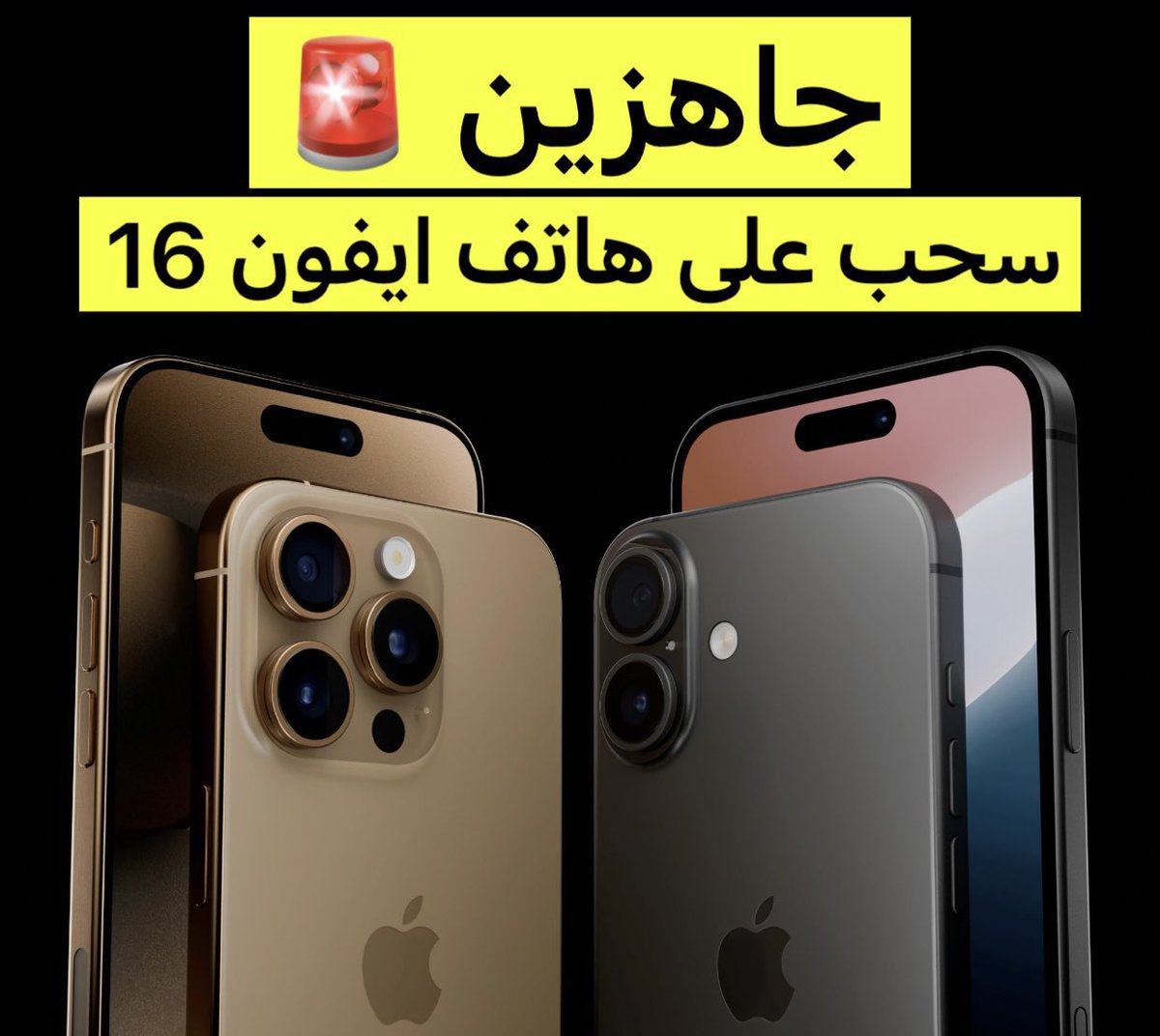 🚨🚨

مستعدين 🤩⌛️

سحب على #ايفون16 الجديد 📱🎁😍

•اللي حاب يكون راعي للمسابقة بالسناب ويتم دعم حسابه بزيادة مشتركين 👏🏻🪬

للإشتراك متابعة👇
snapchat.com/t/WEdjOyy5

رتويت 🔁 لايك ❤️

#iPhone16 #iPhone16ProMax
 #النصر_الاهلي #السعوديه_الصين
 #الكويت_العراق #اليوم_الوطني94