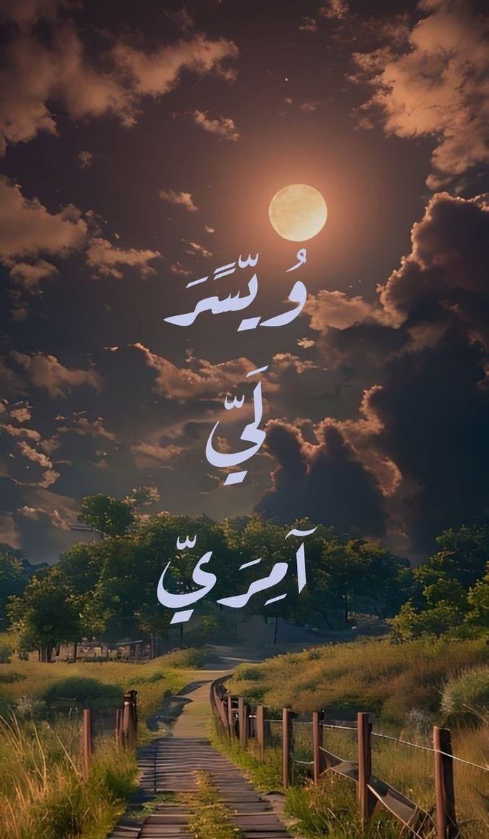 وَيَسِّرْ لِي أَمْرِي🤎..