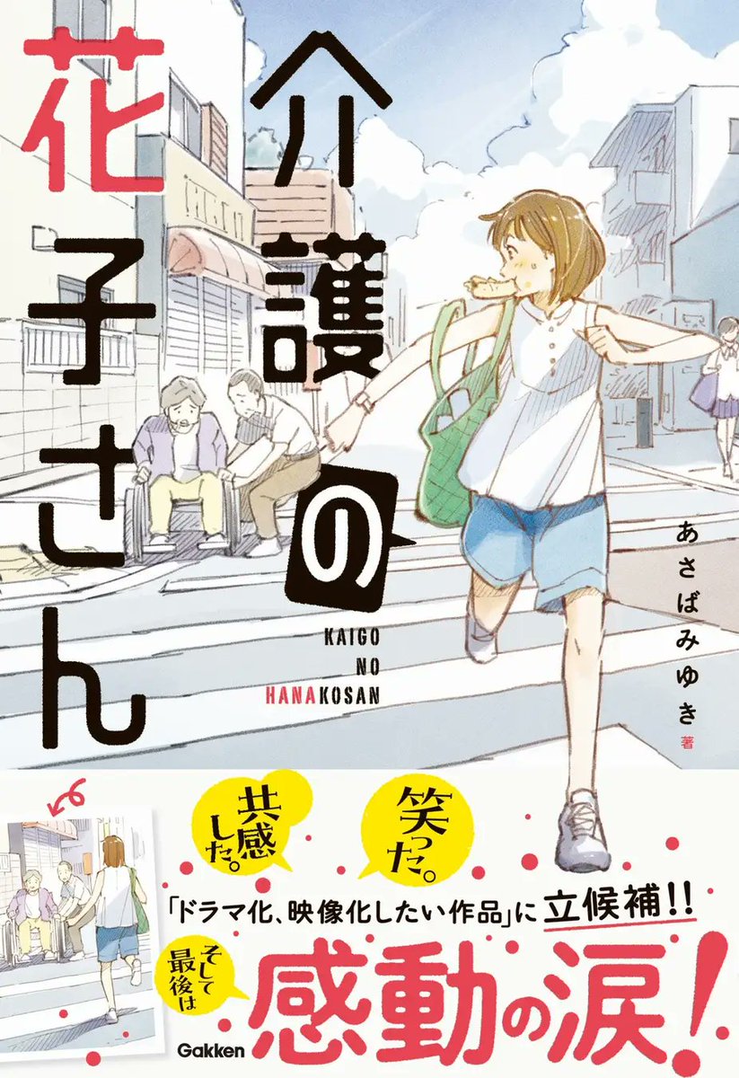GakkenGroup's tweet photo. 【感涙必至！】「介護」の現場に起こる感動のドラマが小説に！　家族といっしょに読みたい1冊、『介護の花子さん』ついに発売!!https://t.co/km8smW8XJp https://t.co/xmfCHIVEyu