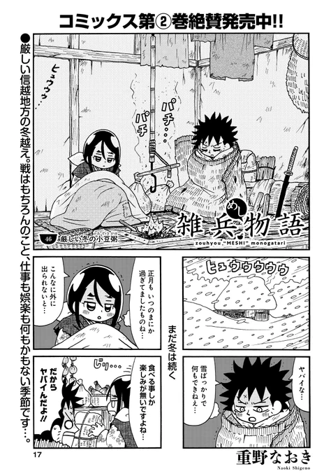 #雑兵めし物語 46話掲載の
#まんがライフオリジナル 本日発売です。
作中の季節は真冬です。 