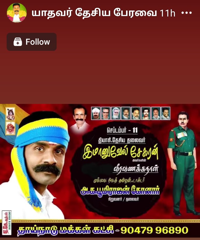 எம் யாதவர் இன சகோதர சகோதரிகளின் சார்பாக
#தேசியத்தலைவர்_இம்மானுவேல்சேகரனார் அவர்களுக்கு வீர வணக்கம் 

அனைத்து மக்களுக்கான தலைவர் எம் #தேசியத்தலைவர்_இம்மானுவேல்சேகரனார் 
#தாய்நாடு_மக்கள்கட்சி 
#தாய்த்தமிழர்_கட்சி