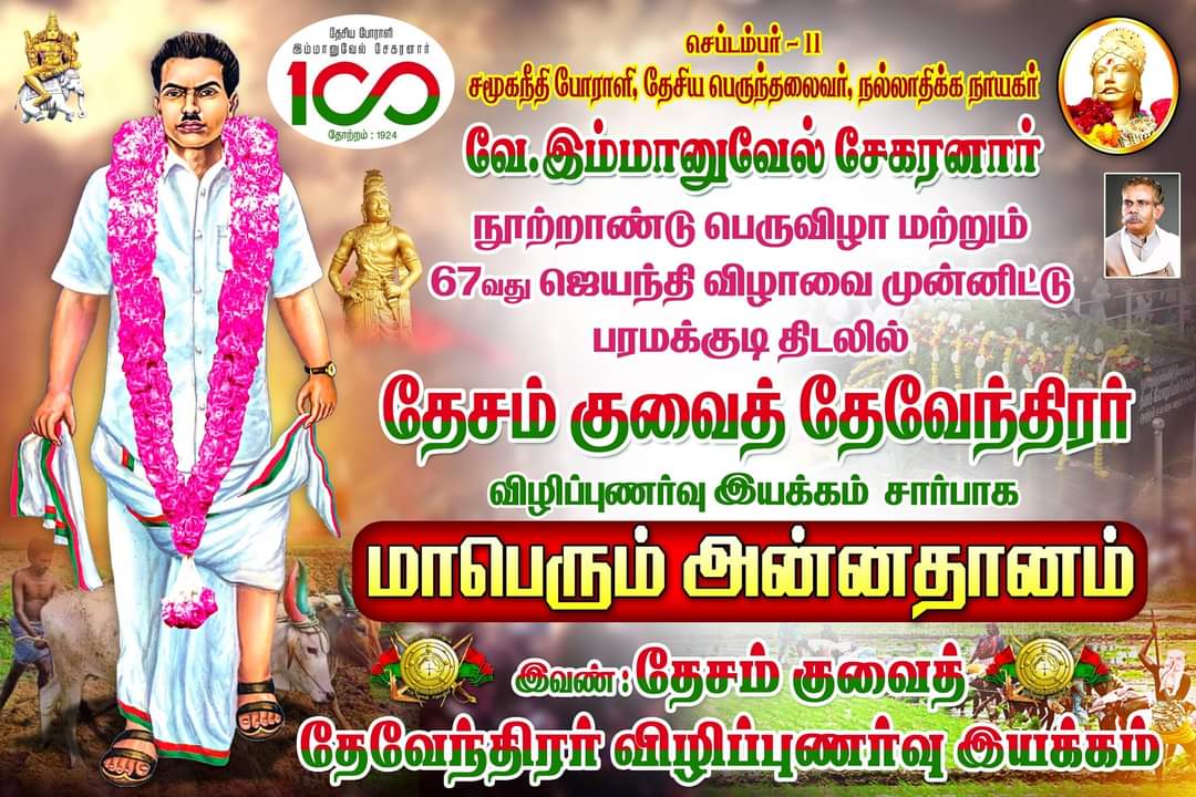 ஐயாவை தரிசிக்க வரும் மக்களுக்காக #குவைத்தேவேந்திரர்கள் சார்பாக மாபெரும் அன்னதானம் நடைபெற உள்ளது.
#தேசியத்தலைவர்_இம்மானுவேல்சேகரனார்